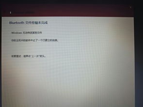 WIN10电脑蓝牙文件传输未完成