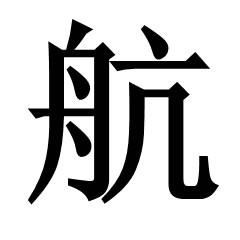 求个头像 是一个 航 字 直接发吧