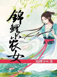 小说锦鲤小农女带着空间去逃荒(穿越锦鲤小农女)