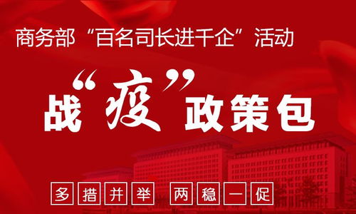 商务部 百名司长进千企 活动 战 疫 政策包