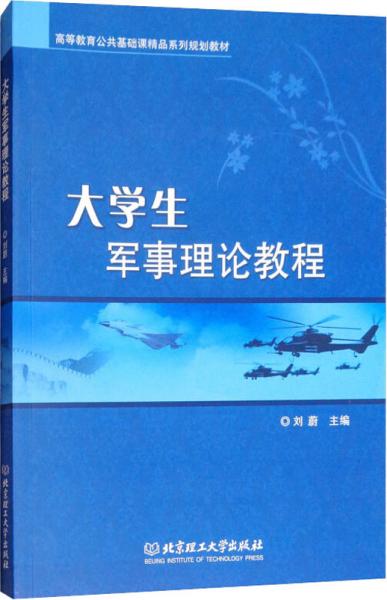 论述大学生为什么要上军事理论课