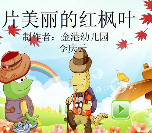 幼儿园大班语言一片美丽的红枫叶FLASH课件动画