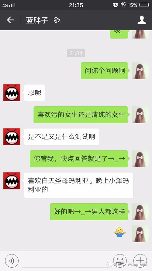 问男生 喜欢污的女生还是清纯的女生 他怎么回答 