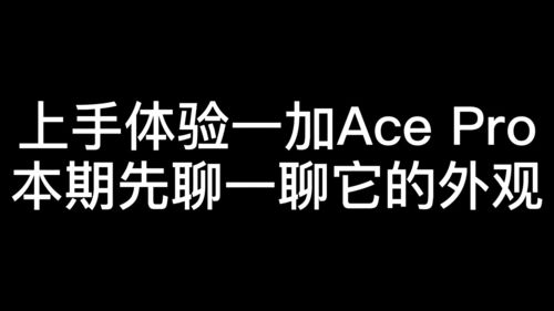 上手体验一加Ace Pro 本期内容先聊一聊外观 