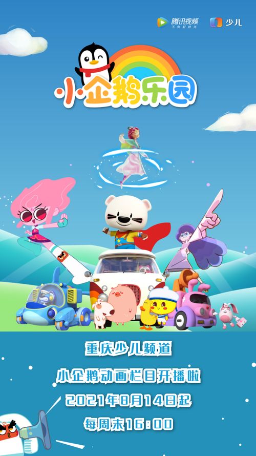 腾讯视频联合重庆少儿频道打造 小企鹅乐园 动画剧场,守护孩子快乐成长