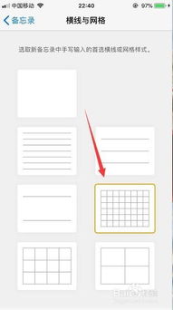 iPhone备忘录怎么设置横线与网格 
