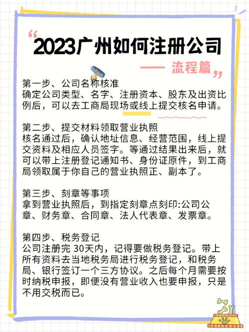 2023广州如何注册公司 需要哪些资料流程 