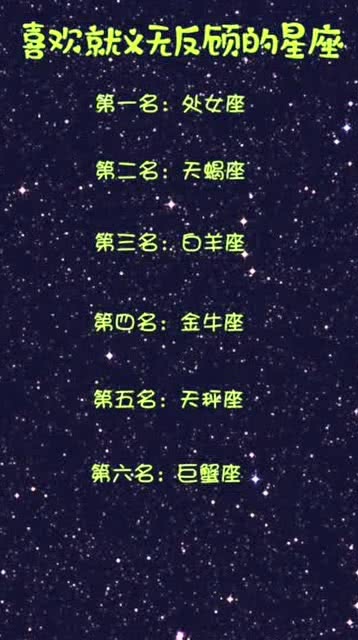 一旦喜欢一个人,就会义无反顾的星座 