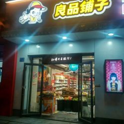 良品铺子 新华路二店