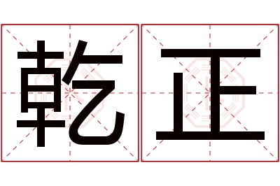 名字乔的含义是什么