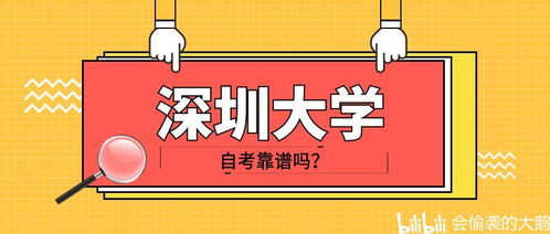 深圳大学学历提升如何 自考靠谱吗