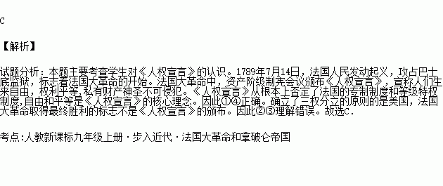 被史学家们称为 旧制度的死亡证书 和 新制度的诞生证书 主要是因为①它从根本上否定了法国的专制制度和等级特权制度②它否定了法国的君主专制制度.确立了三权分立的原则 