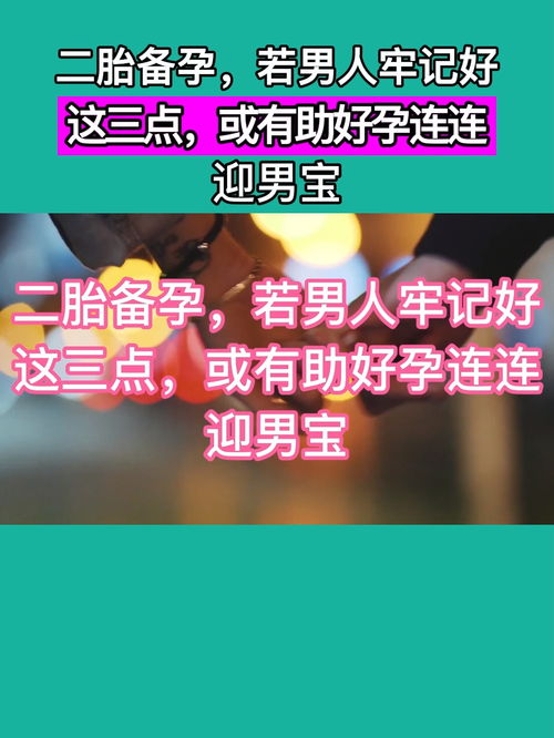 二胎备孕,若男人牢记好这三点,或有助好孕连连迎男宝 科学备孕 男性健康知识科普 