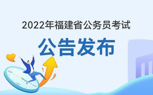 福建省公务员考试录用网 2022年福建公务员招考公告发布