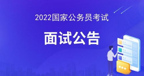 2022年国家公务员考试面试公告查看 国家公务员局