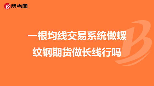 一根均线交易系统做螺纹钢期货做长线行吗