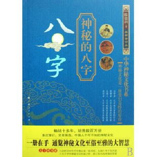 图书神秘的八字 最新修订本 中华神秘文化书系读后感 评论 