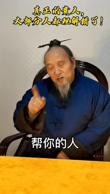 什么是真正的贵人 