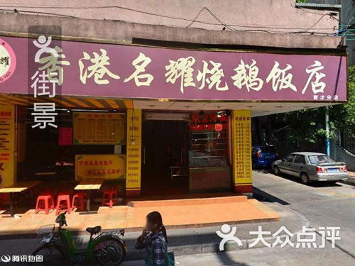 香港名耀烧鹅饭店 育才店