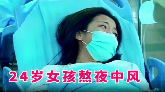 24岁女孩熬夜中风,半边身体都麻了,脑子里还有一个 定时炸弹 