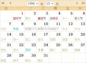 1984全年日历农历表 