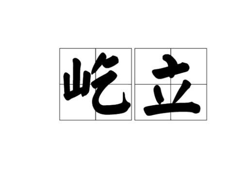 “屹立”的意思如何、屹立的读音怎么读、屹立的拼音是什么、怎么解释？