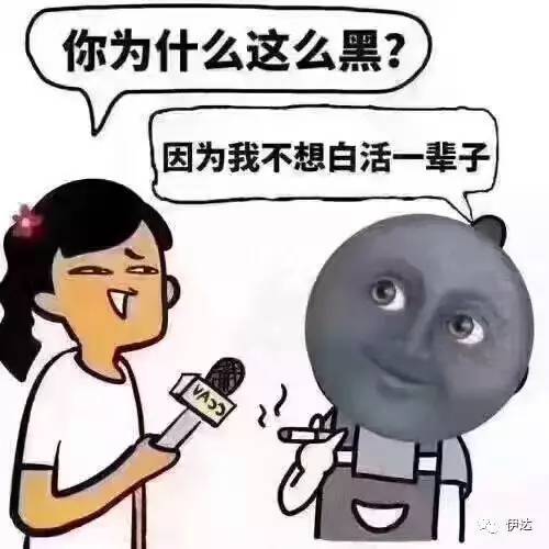 你为什么这么黑,因为我不想白活一辈子 