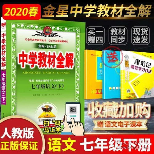 七年级语文教材全解电子版？《中学教材全解》和《教材完全解读》哪个好