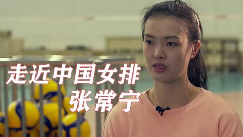 央视新闻 中国女排队长朱婷及队员张常宁的采访