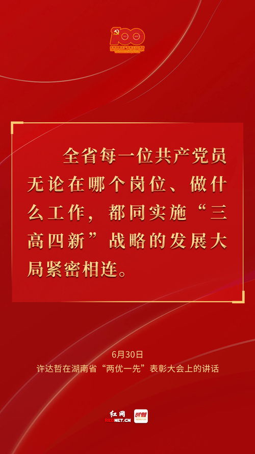 海报丨湖南省 两优一先 表彰会上,许达哲这样寄语全省党员