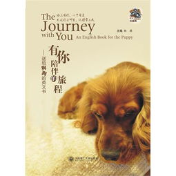 有你陪伴的旅程 送给狗狗的英文书 含MP3 