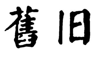 书法颜体旧字怎么写 