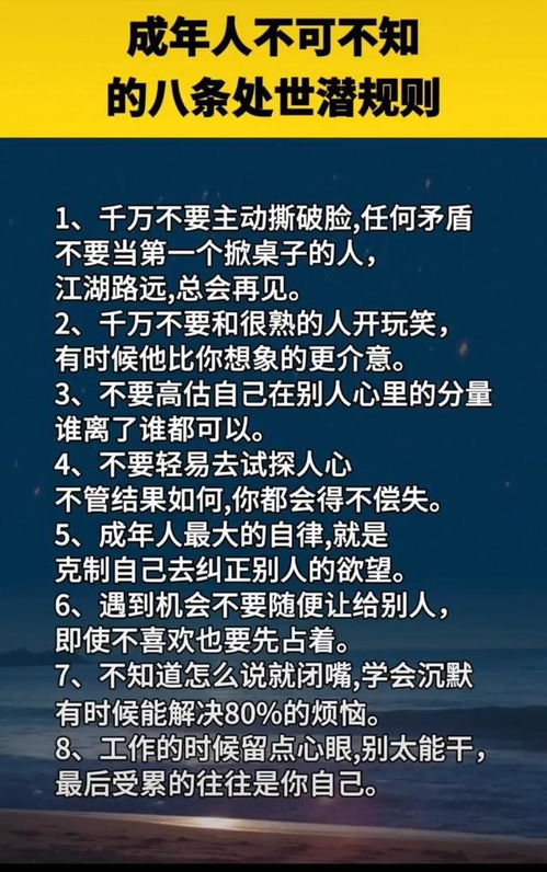 成年人不可不知的八条处世潜规则