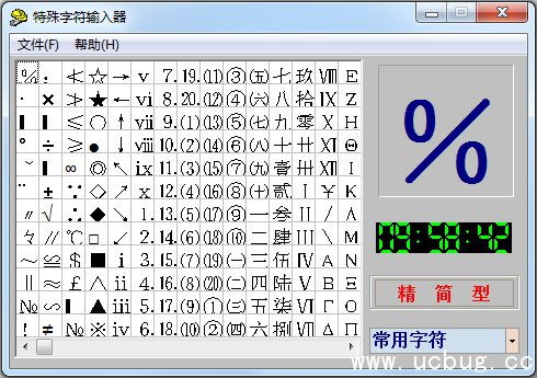 特殊字符输入器下载 特殊字符输入器v2.0免费版 ucbug下载站 