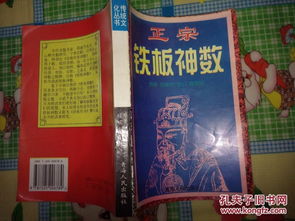 传统文化丛书 正宗铁板神数 1版1印,仅印5000册