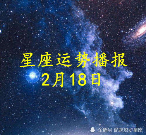 日运 十二星座2022年2月18日运势播报