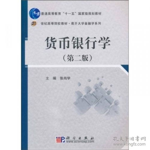 货币银行学 张尚学 科学出版社9787030284082