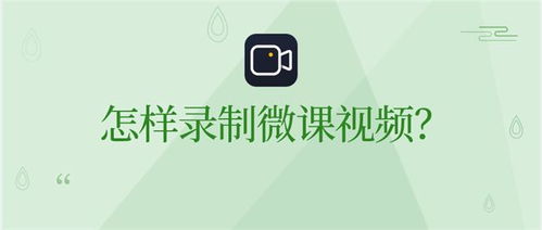 怎样录制微课视频 教师录制网课软件哪些好用 