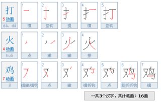 打火鸡三个字共有几画 