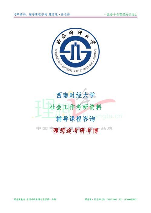 2019 2020西南财经大学社会工作考研解析 学院概况 招生目录 分数 