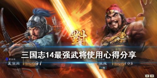 三国志14最强武将攻略 最强武将玩法推荐