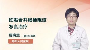 妊娠合并肠梗阻该怎么办