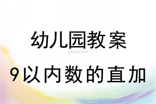 珠心算教案 9以内数的直加