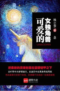 翻阅签约现实题材作品 游戏的年代 往后余生喜欢你 可爱的女独角兽 入围第四届橙瓜网络文学奖最具潜力十大影视IP评选