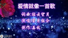 星月组合演唱的 爱情就像一首歌 ,愿天下的有情人都能相亲相爱