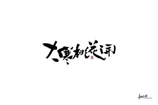 本默 六月有字