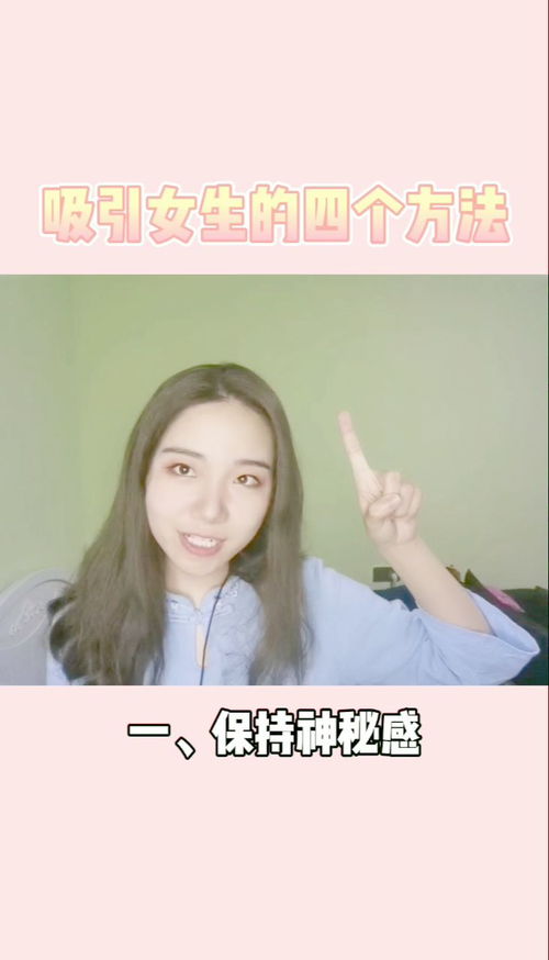 吸引女生的四个方法 