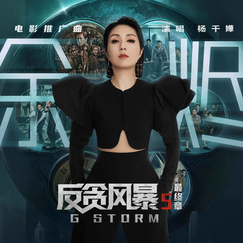 杨千嬅献唱 反贪风暴5 最终章 推广曲 余烬 致敬英雄落幕