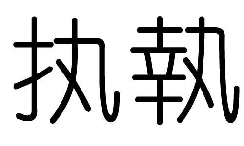 执字的五行属什么,执字有几划,执字的含义 