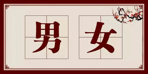 为什么 男 字七笔, 女 字是三笔 句句经典